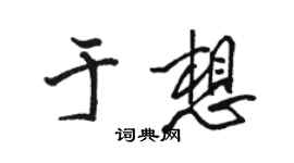 駱恆光於想行書個性簽名怎么寫