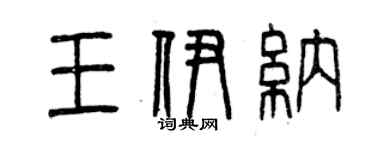 曾慶福王伊納篆書個性簽名怎么寫