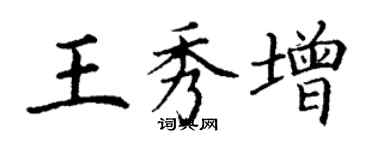 丁謙王秀增楷書個性簽名怎么寫