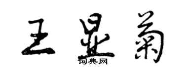 曾慶福王顯菊行書個性簽名怎么寫