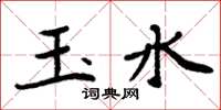周炳元玉水楷書怎么寫