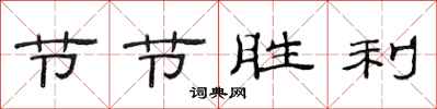 范連陞節節勝利隸書怎么寫