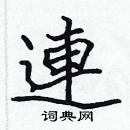 張標寫的硬筆楷書連