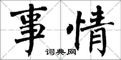 翁闓運事情楷書怎么寫