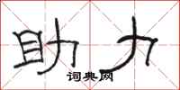 駱恆光助力隸書怎么寫