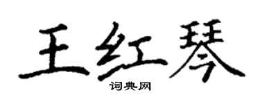 丁謙王紅琴楷書個性簽名怎么寫