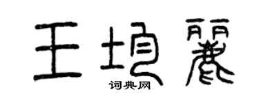 曾慶福王均麗篆書個性簽名怎么寫