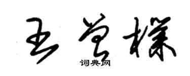 朱錫榮王曾樸草書個性簽名怎么寫