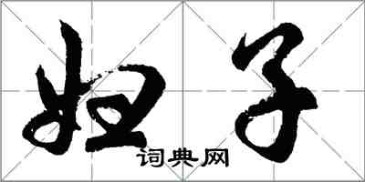 胡問遂婦子行書怎么寫