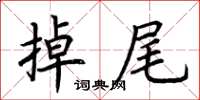 荊霄鵬掉尾楷書怎么寫