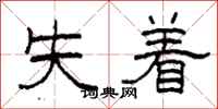 柯春海失著隸書怎么寫
