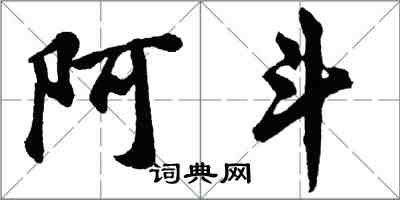 胡問遂阿斗行書怎么寫