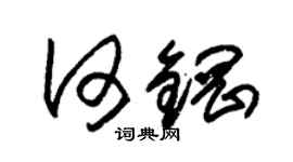 朱錫榮何鋼草書個性簽名怎么寫