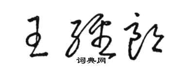 駱恆光王經朗草書個性簽名怎么寫