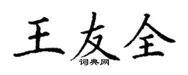 丁謙王友全楷書個性簽名怎么寫