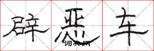 駱恆光辟惡車隸書怎么寫