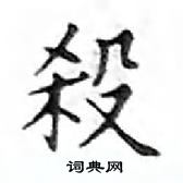 鄧散木寫的硬筆楷書殺