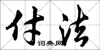 胡問遂付法行書怎么寫