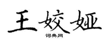 丁謙王姣婭楷書個性簽名怎么寫
