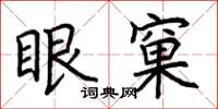荊霄鵬眼窠楷書怎么寫