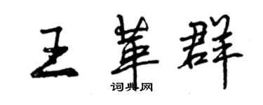 曾慶福王革群行書個性簽名怎么寫