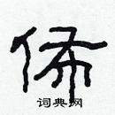 林少明寫的硬筆隸書佈