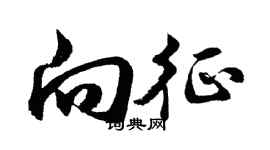胡問遂向征行書個性簽名怎么寫
