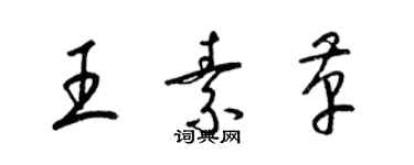 梁錦英王素革草書個性簽名怎么寫