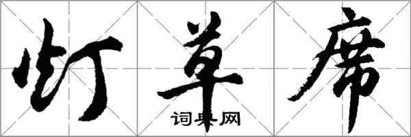 胡問遂燈草蓆行書怎么寫