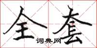 駱恆光全套楷書怎么寫