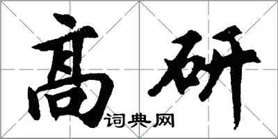 胡問遂高研行書怎么寫