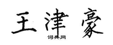 何伯昌王津豪楷書個性簽名怎么寫
