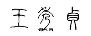 陳聲遠王秀貞篆書個性簽名怎么寫