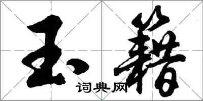 胡問遂玉籍行書怎么寫