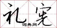 禮兵的意思_禮兵的解釋_國語詞典