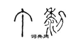 陳聲遠丁黎篆書個性簽名怎么寫