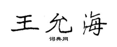 袁強王允海楷書個性簽名怎么寫