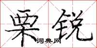 龐中華栗銳楷書怎么寫
