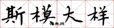 周炳元斯模大樣楷書怎么寫