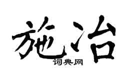 翁闓運施冶楷書個性簽名怎么寫