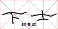 駱恆光下士隸書怎么寫
