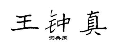 袁強王鍾真楷書個性簽名怎么寫