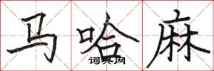 駱恆光馬哈麻楷書怎么寫