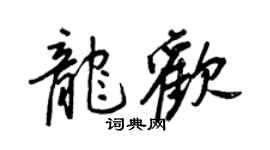 王正良龍歡行書個性簽名怎么寫
