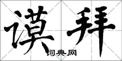 翁闓運謨拜楷書怎么寫