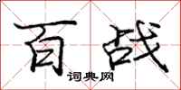 龐中華百戰行書怎么寫