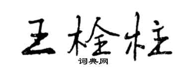 曾慶福王栓柱行書個性簽名怎么寫