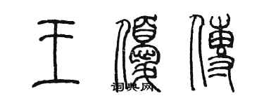 陳墨王優傳篆書個性簽名怎么寫