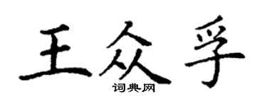 丁謙王眾孚楷書個性簽名怎么寫