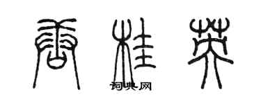 陳墨唐桂英篆書個性簽名怎么寫